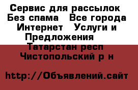 UniSender Сервис для рассылок. Без спама - Все города Интернет » Услуги и Предложения   . Татарстан респ.,Чистопольский р-н